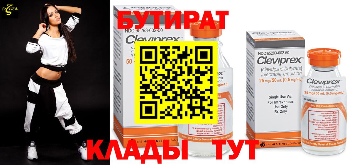 Бутират бутик Черняховск