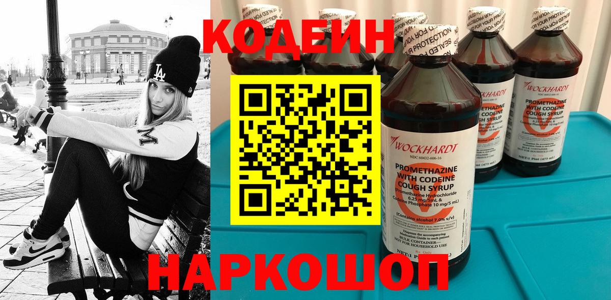 Кодеиновый сироп Lean напиток Lean (лин)  Вход с VPN  Кодеин Purple Drank  Черняховск 